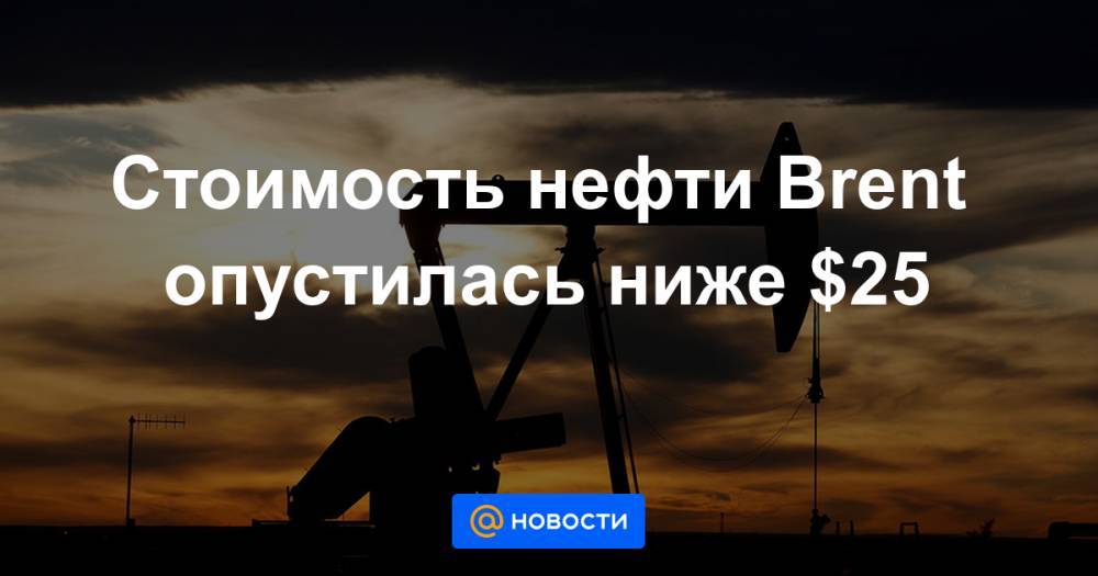 Стоимость нефти Brent опустилась ниже $25 - news.mail.ru