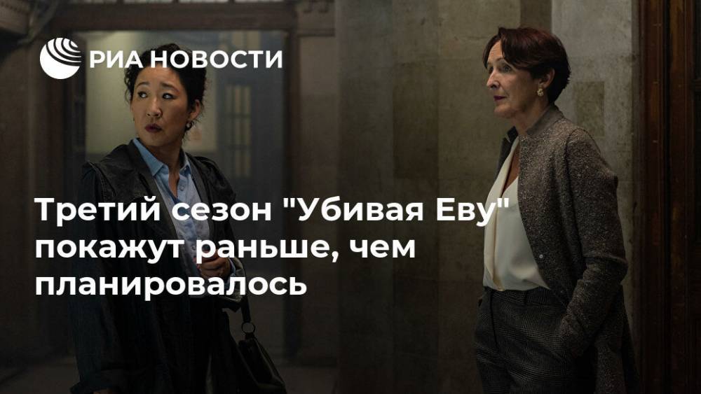 Третий сезон "Убивая Еву" покажут раньше, чем планировалось - ria.ru - Москва - Сша - Англия