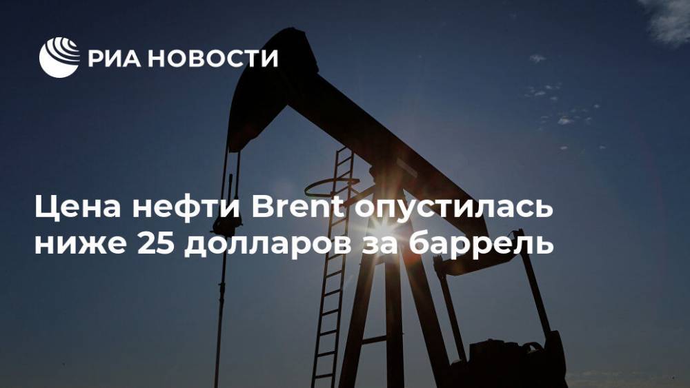 Цена нефти Brent опустилась ниже 25 долларов за баррель - ria.ru - Москва