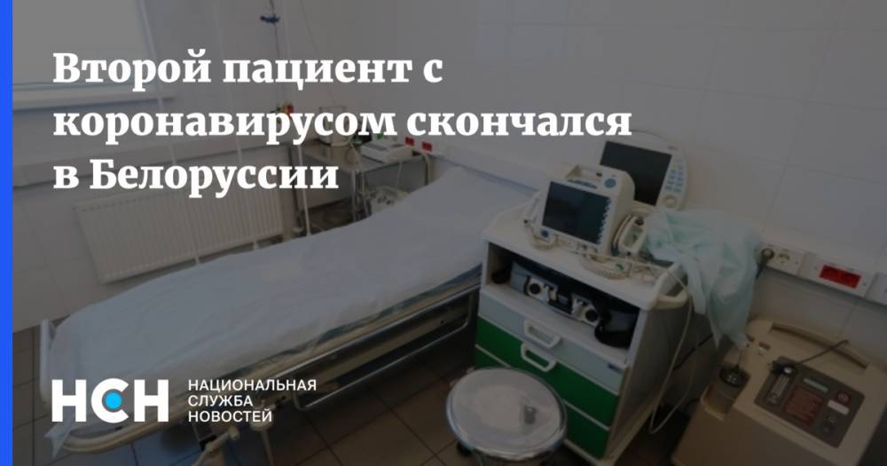 Второй пациент с коронавирусом скончался в Белоруссии - nsn.fm - Белоруссия