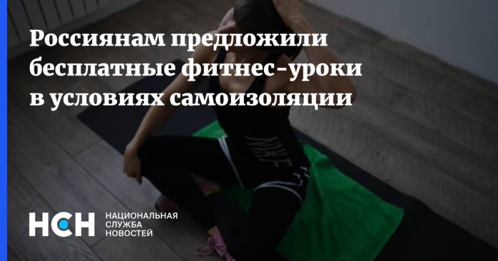 Россиянам предложили бесплатные фитнес-уроки в условиях самоизоляции - nsn.fm