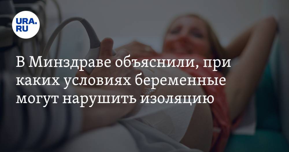 Геннадий Сухих - В Минздраве объяснили, при каких условиях беременные могут нарушить изоляцию - ura.news - Россия