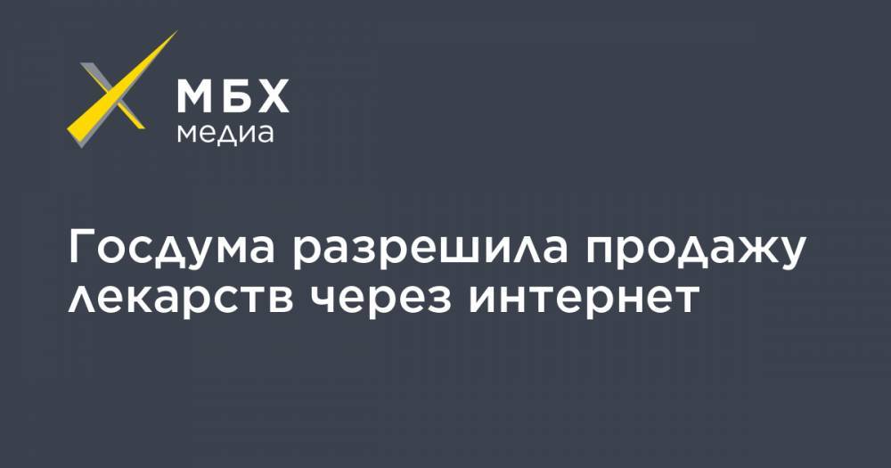 Госдума разрешила продажу лекарств через интернет - mbk.news