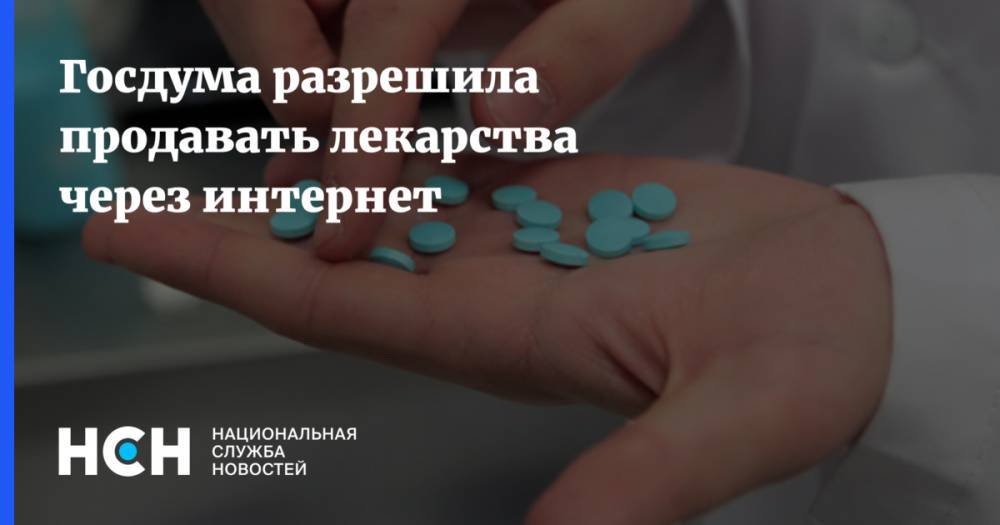 Госдума разрешила продавать лекарства через интернет - nsn.fm
