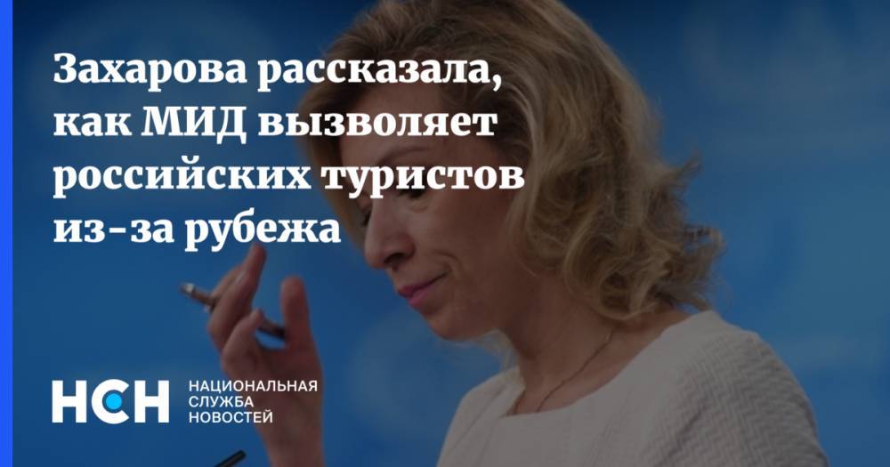 Мария Захарова - Захарова рассказала, как МИД вызволяет российских туристов из-за рубежа - nsn.fm - Россия - Катар - Доха