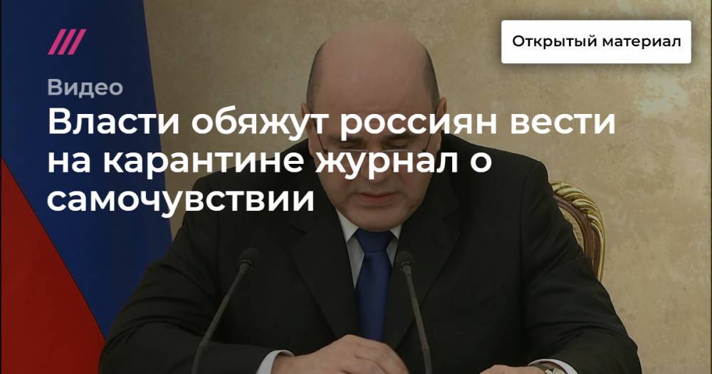 Власти обяжут россиян вести на карантине журнал о самочувствии - tvrain.ru - Минздрав