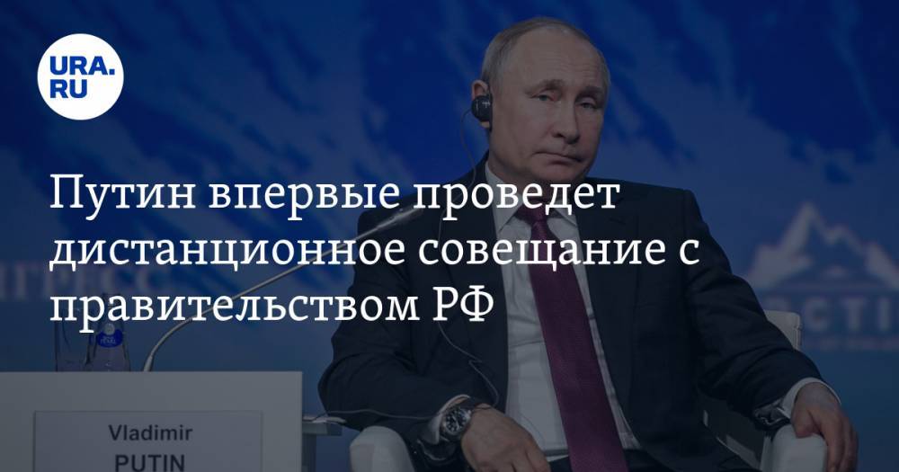 Владимир Путин - Дмитрий Песков - Путин впервые проведет дистанционное совещание с правительством - ura.news - Россия