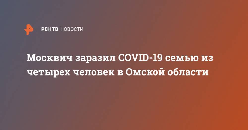 Москвич заразил COVID-19 семью из четырех человек в Омской области - ren.tv - Москва - Омск - Эмираты - Омская обл.