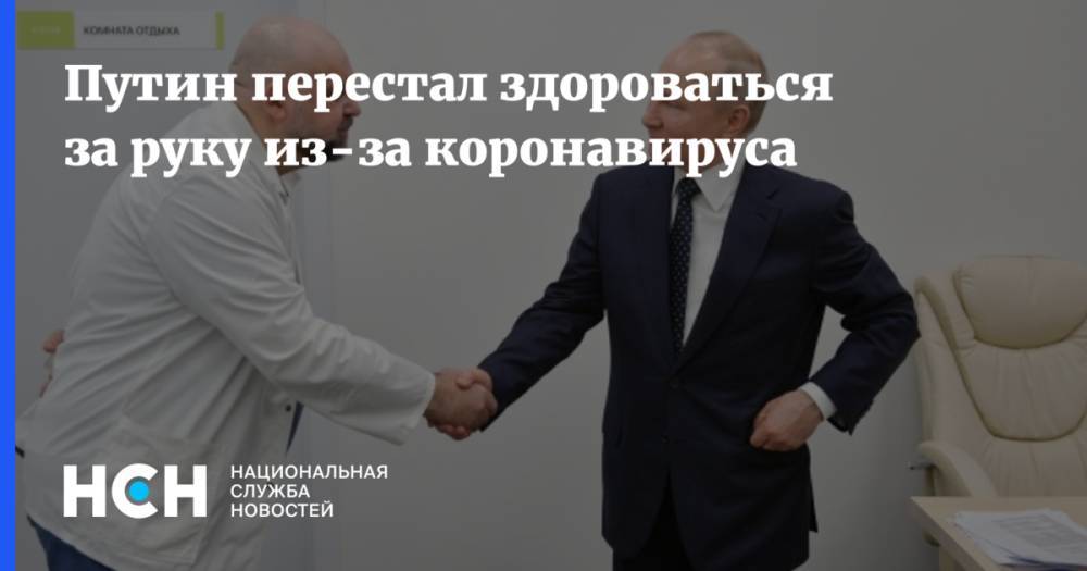 Владимир Путин - Дмитрий Песков - Путин перестал здороваться за руку из-за коронавируса - nsn.fm - Россия