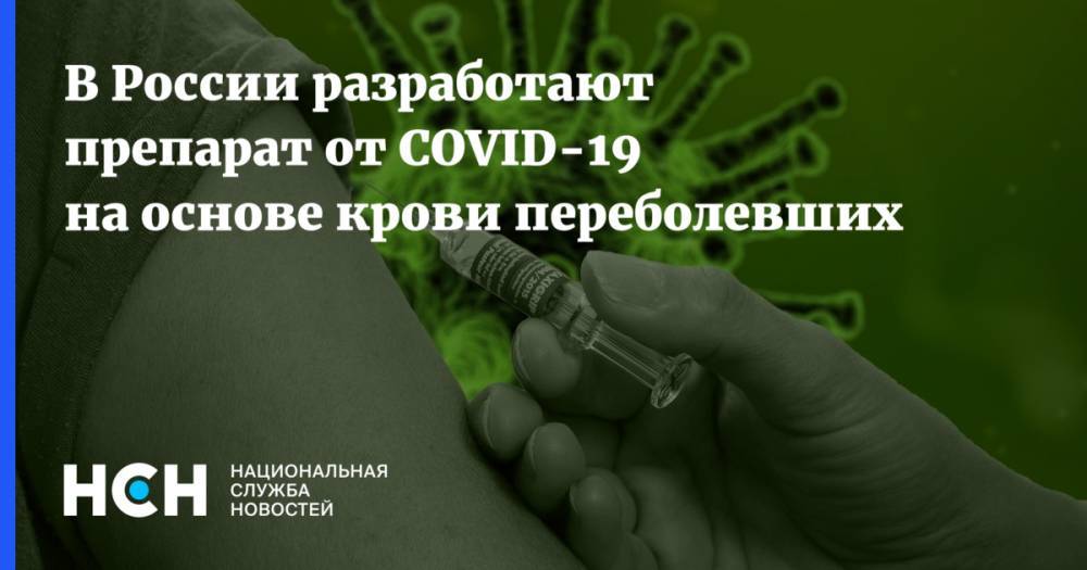 В России разработают препарат от COVID-19 на основе крови переболевших - nsn.fm - Россия