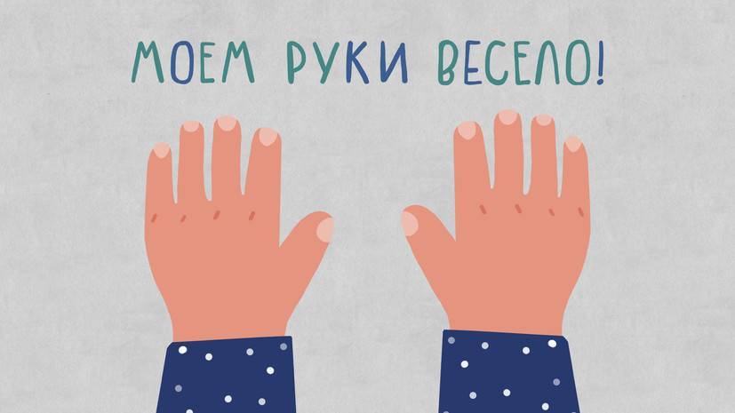 «Ладошка к ладошке»: как превратить мытьё рук в игру — считалка от RT - russian.rt.com