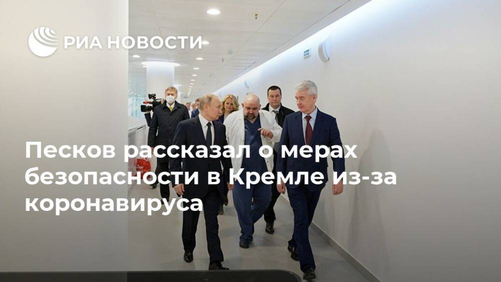 Владимир Путин - Дмитрий Песков - Песков рассказал о мерах безопасности в Кремле из-за коронавируса - ria.ru - Россия - Москва