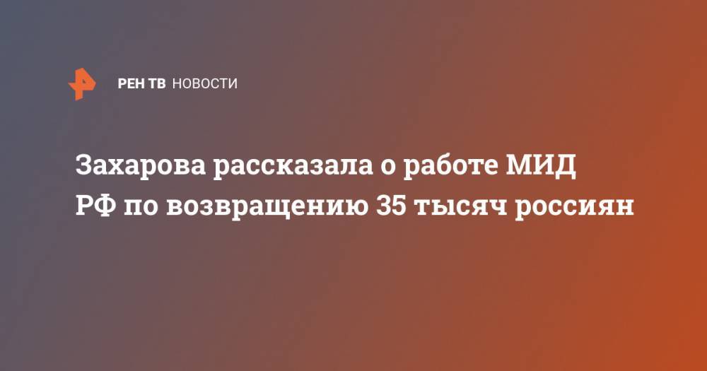 Мария Захарова - Захарова рассказала о работе МИД РФ по возвращению 35 тысяч россиян - ren.tv - Россия - Катар - Доха
