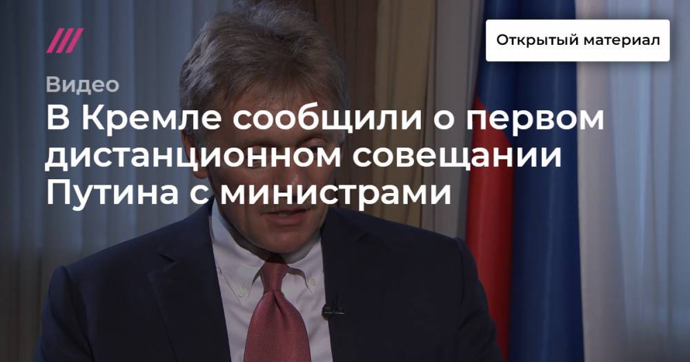 В Кремле сообщили о первом дистанционном совещании Путина с министрами - tvrain.ru