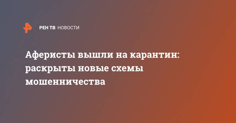 Аферисты вышли на карантин: раскрыты новые схемы мошенничества - ren.tv