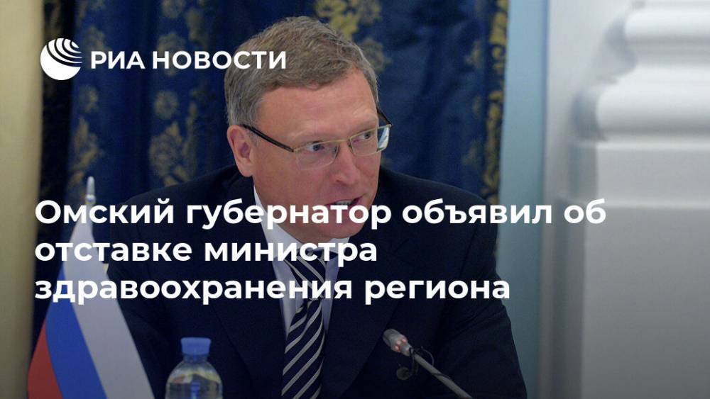 Александр Бурков - Омский губернатор объявил об отставке министра здравоохранения региона - ria.ru - Омск - Омская обл.