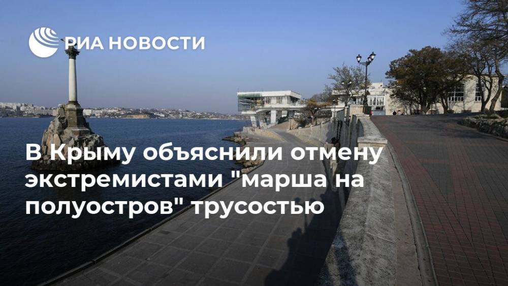 Рефат Чубаров - В Крыму объяснили отмену экстремистами "марша на полуостров" трусостью - ria.ru - Россия - Украина - Симферополь - республика Крым