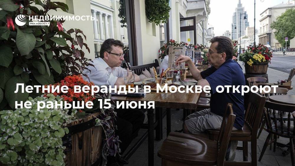 Летние веранды в Москве откроют не раньше 15 июня - realty.ria.ru - Москва