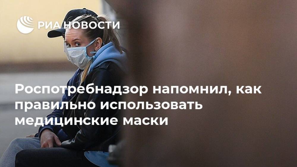 Роспотребнадзор напомнил, как правильно использовать медицинские маски - ria.ru - Россия - Москва
