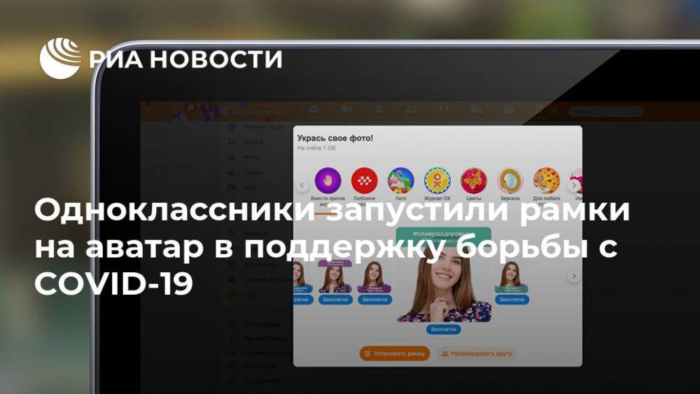 Одноклассники запустили рамки на аватар в поддержку борьбы с COVID-19 - ria.ru - Москва