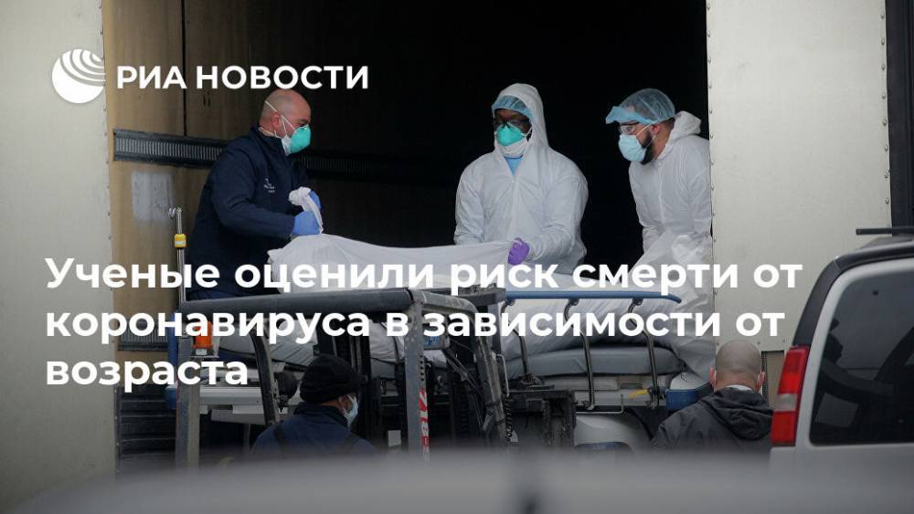 Ученые оценили риск смерти от коронавируса в зависимости от возраста - ria.ru - Москва - Китай