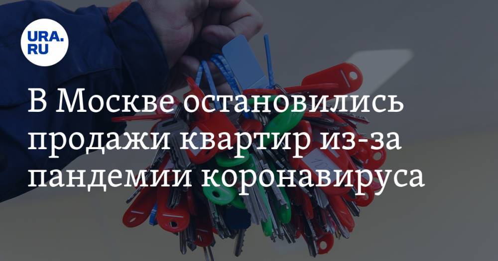 В Москве остановились продажи квартир из-за пандемии коронавируса - ura.news - Москва