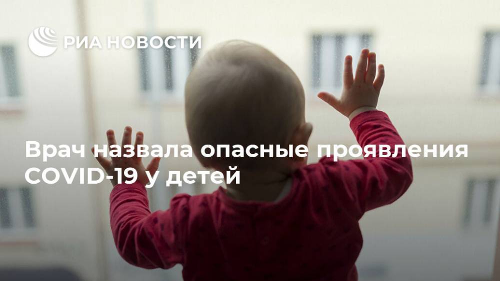 Карина Батлер - Врач назвала опасные проявления COVID-19 у детей - ria.ru - Москва