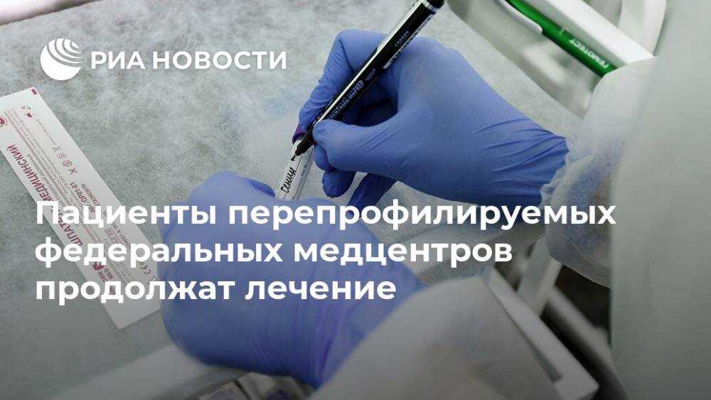 Пациенты перепрофилируемых федеральных медцентров продолжат лечение - ria.ru - Россия - Москва