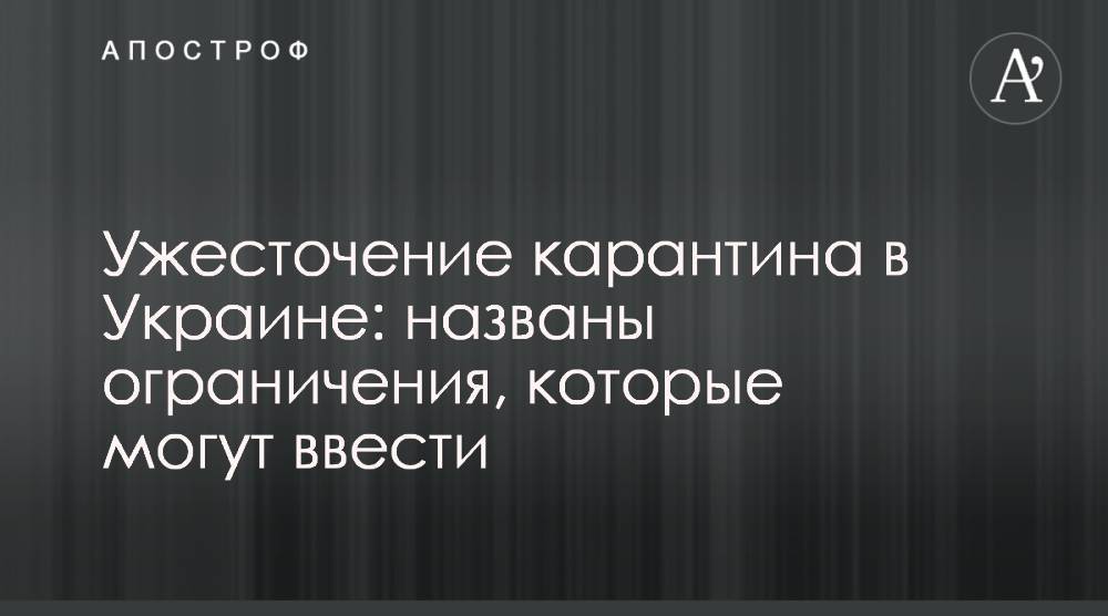 Максим Степанов - Ужесточение карантина в Украине: названы ограничения, которые могут ввести - apostrophe.ua - Украина