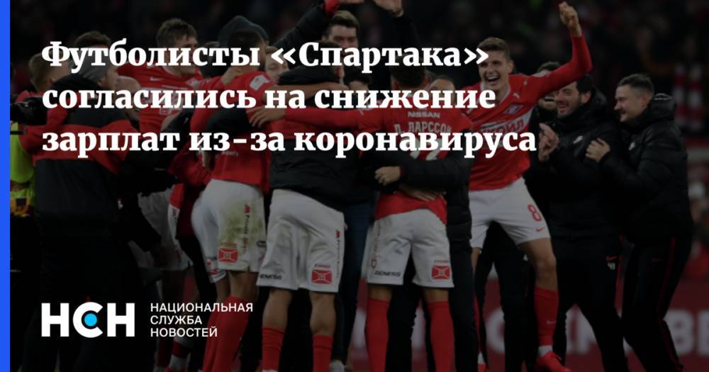 Футболисты «Спартака» согласились на снижение зарплат из-за коронавируса - nsn.fm - Москва