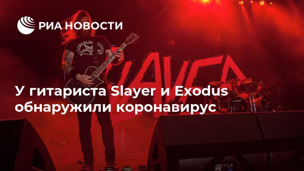 Гэри Холт - У гитариста Slayer и Exodus обнаружили коронавирус - ria.ru - Москва - Сша - Сан-Франциско
