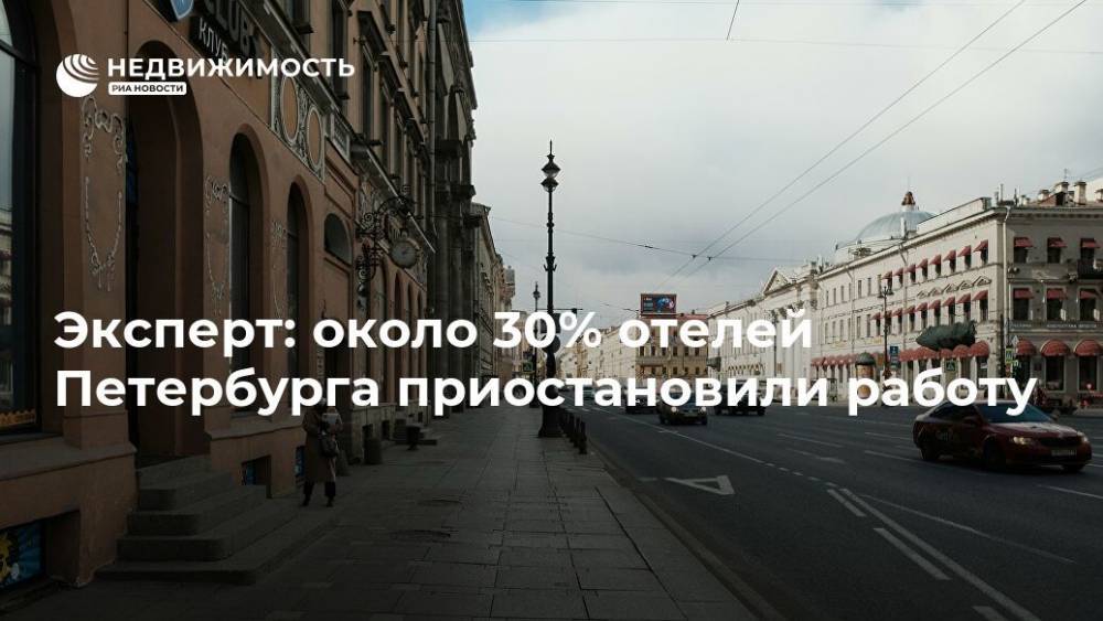 Эксперт: около 30% отелей Петербурга приостановили работу - realty.ria.ru - Россия - Санкт-Петербург - Москва