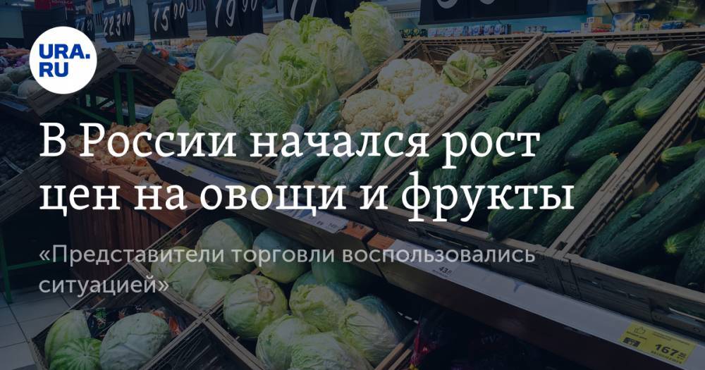 В России начался рост цен на овощи и фрукты. «Представители торговли воспользовались ситуацией» - ura.news - Россия