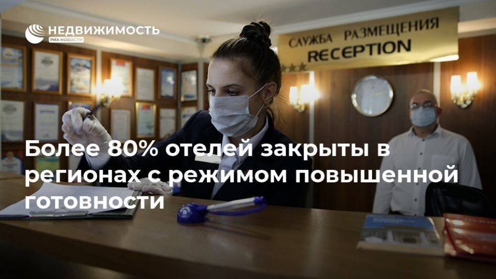 Алексей Волков - Более 80% отелей закрыты в регионах с режимом повышенной готовности - realty.ria.ru - Россия - Москва