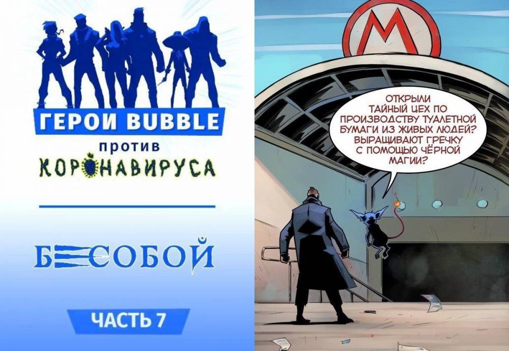 Издательство Bubble рассказало о комиксах про борьбу с коронавирусом - inforeactor.ru - Россия