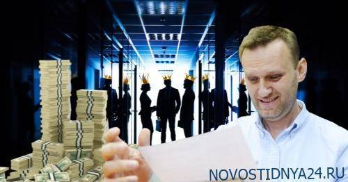 Навального могут оставить без денег и курортов — блогер покусился на США - novostidnya24.ru - Россия - Сша - Нью-Йорк