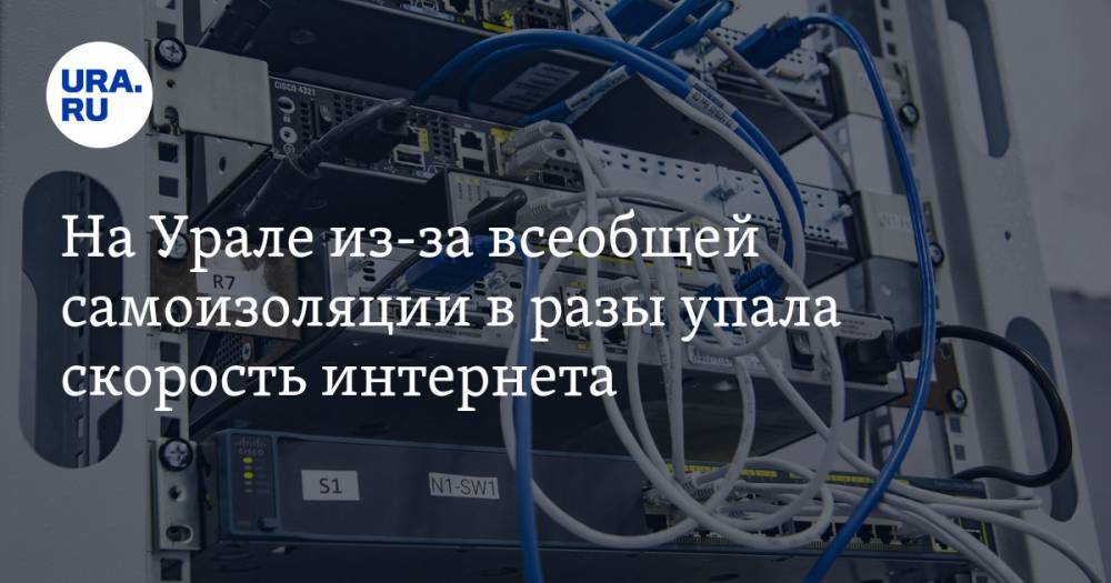 На Урале из-за всеобщей самоизоляции в разы упала скорость интернета - ura.news - Пермский край