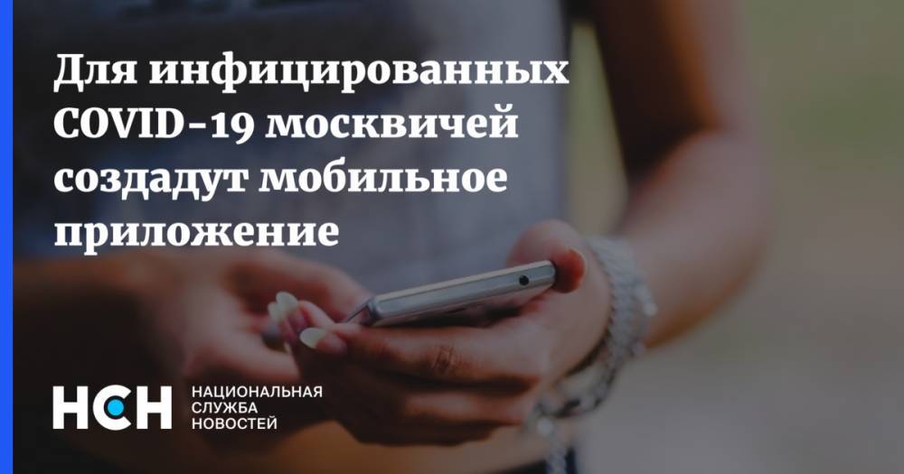 Для инфицированных COVID-19 москвичей создадут мобильное приложение - nsn.fm - Москва