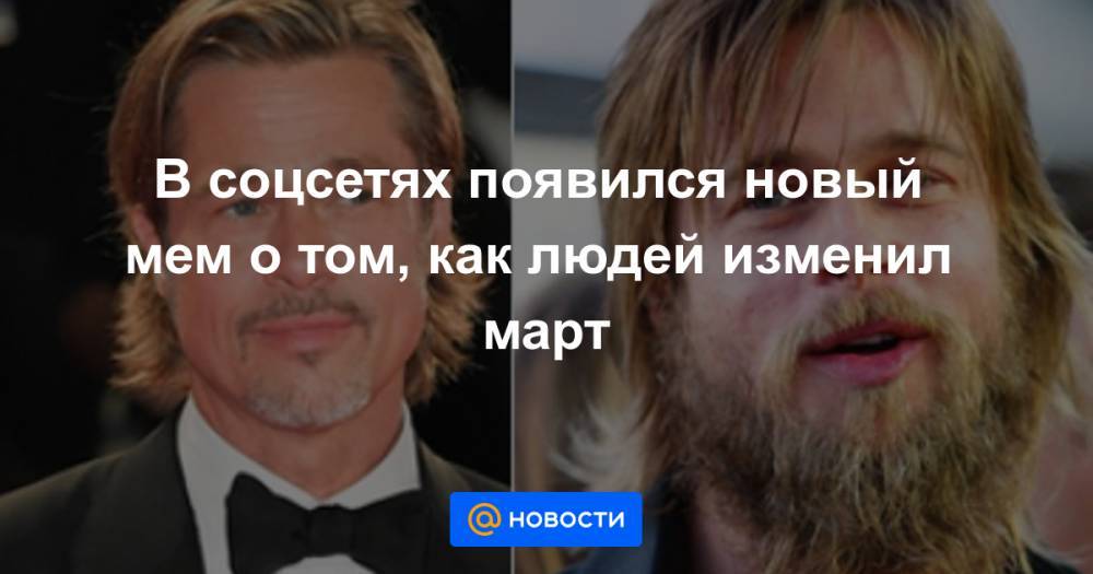 В соцсетях появился новый мем о том, как людей изменил март - news.mail.ru