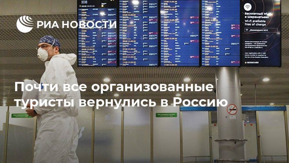 Почти все организованные туристы вернулись в Россию - ria.ru - Россия - Москва