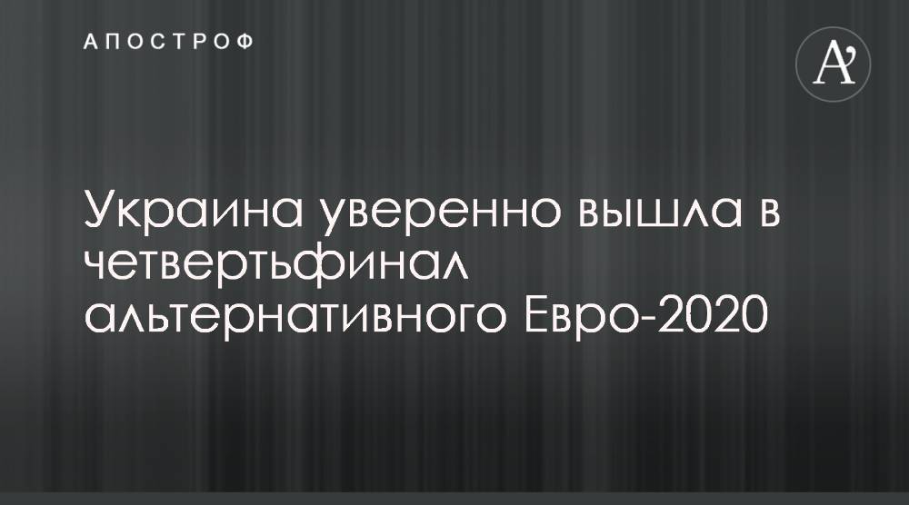 Александр Зинченко - Украина уверенно вышла в четвертьфинал альтернативного Евро-2020 - apostrophe.ua - Украина - Шотландия
