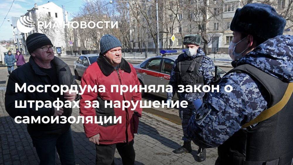 Мосгордума приняла закон о штрафах за нарушение самоизоляции - ria.ru - Москва