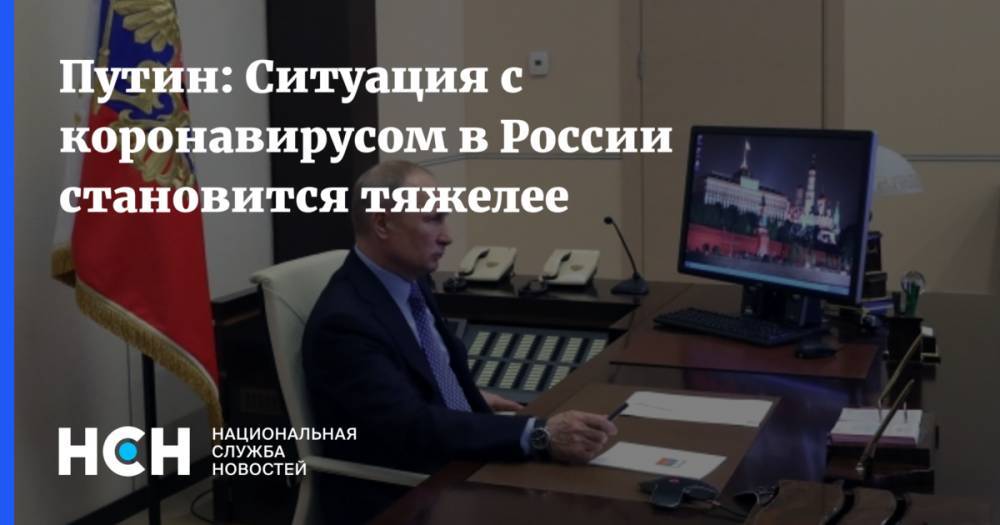 Владимир Путин - Путин: Ситуация с коронавирусом в России становится тяжелее - nsn.fm - Россия