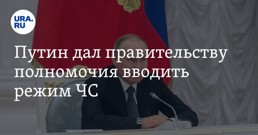Владимир Путин - Путин дал правительству полномочия вводить режим ЧС - ura.news - Россия