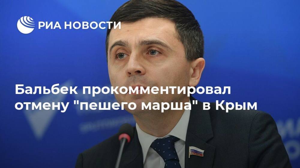 Рефат Чубаров - Руслан Бальбек - Бальбек прокомментировал отмену "пешего марша" в Крым - ria.ru - Москва - Украина - республика Крым