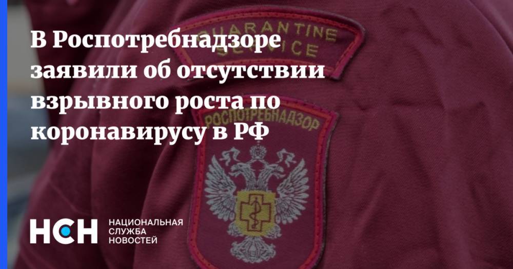 Анна Попова - В Роспотребнадзоре заявили об отсутствии взрывного роста по коронавирусу в РФ - nsn.fm - Россия
