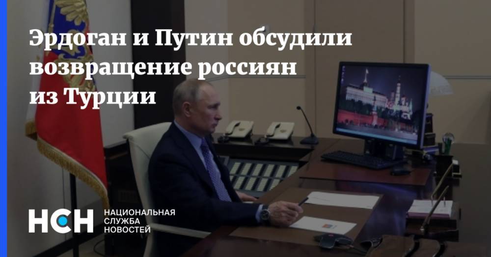Владимир Путин - Тайип Эрдоган - Эрдоган и Путин обсудили возвращение россиян из Турции - nsn.fm - Россия - Турция - Сирия
