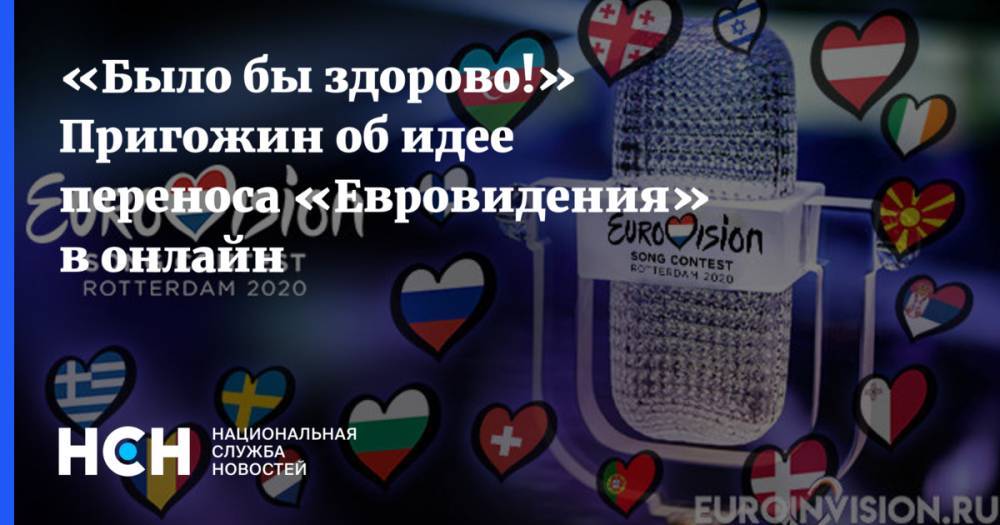 Иосиф Пригожин - «Было бы здорово!» Пригожин об идее переноса «Евровидения» в онлайн - nsn.fm