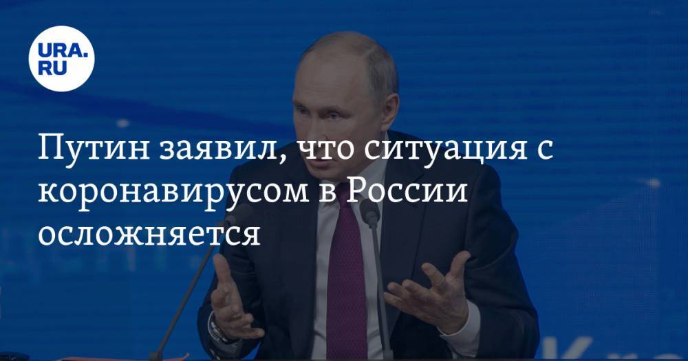 Владимир Путин - Путин заявил, что ситуация с коронавирусом в России осложняется - ura.news - Россия