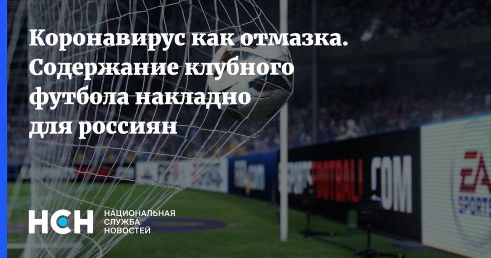 Коронавирус как отмазка. Содержание клубного футбола накладно для россиян - nsn.fm - Приморье край - Владивосток